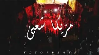 Trap Sha3by Type Beat | Mahragan | Electro Chaabi - مزيكا شعبي