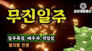 무진일주의 인생.성격.배우자.직업성 월지별 분석* 상담 010 4819 8794 * 카톡상담 chwjeonju549898 