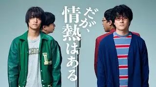 【だが、情熱はある】Huluでは最新話まで全話が見放題！｜Hulu