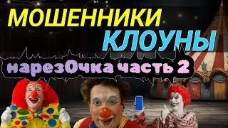 МОШЕННИКИ КЛОУНЫ ЭПИЗОД II