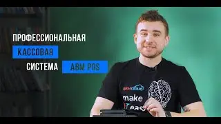 Рабочее место кассира от АВМ POS || Как работает профессиональная кассовая система
