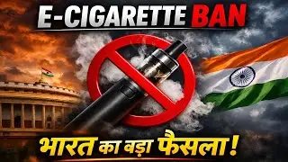 India E-Cigarette Ban 2026 | Vape पर फिर सख्ती, सरकार का बड़ा फैसला!