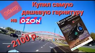 Обзор самой дешевой мотогарнитуры Q28 РОЗЫГРЫШ Гарнитура с регистратором с Озона
