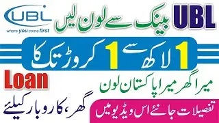 Housing Loan Scheme  in Pakistan | UBL Bank Loan | How To Apply Online  Mera Pakistan Mera Ghar Loan