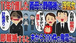 11年介護した義母が他界。浮気女「隠し子がいる！離婚しろ」→即離婚すると3時間後に鬼電がｗ【総 集編スカッと】【伝説】特選【2ｃｈ修羅場スレ・ゆっくり解説】