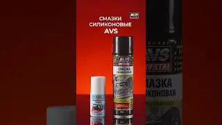 Силиконовая смазка от AVS #авто #автомобили #автотовары #силикон #смазка