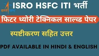 ISRO HSFC fitter solved question paper|| ISRO HSFC Technician B Paper