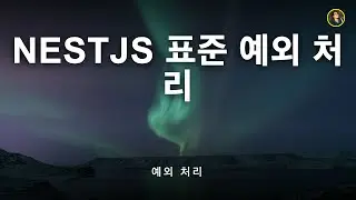 NestJS 표준 예외 처리와 HttpException | NestJS 가이드