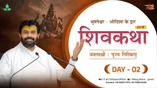 🔴LIVE : ShivKatha 827 | P. Giribapu | Day 02 | Bhuneshvar - Odisha | 29/12/2025