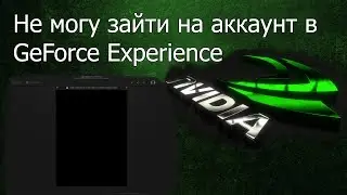 [РЕШЕНИЕ ЗА 3 МИНУТЫ] ЧЕРНОЕ ОКНО ПРИ ПОПЫТКЕ ЗАЙТИ НА АККАУНТ GeForce Experience