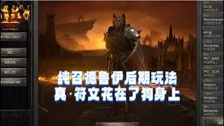 暗黑2纯召德鲁伊后期玩法，一个把符文花在了狗身上的流派