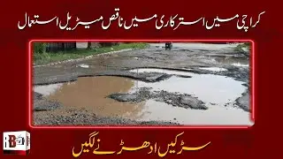 Popular Building Materials Used in Pakistan || Poor material used in lining in Karachi