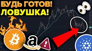 БИТКОИН ОПАСНО! ГОТОВИТСЯ ЛОВУШКА!!! АМАЗОН ИНТЕГРИРУЕТ КРИПТОВАЛЮТЫ?? CARDANO БОЛЬШИЕ НОВОСТИ!
