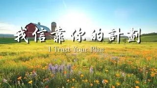 《我信靠你的計劃》｜敬拜詩歌 Worship Song｜等候中的信心｜基督教音樂｜靈修安慰與力量#敬拜詩歌 #基督教音樂#等候神 #靈修音樂 #信靠神 #禱告詩歌 #心靈安慰#敬拜與讚美#基督教詩歌
