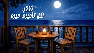 سورة الفجر | تلاوة تبعث السكينة في القلب بصوت عمر هشام العربي