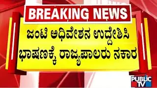 ಬೆಳಗ್ಗೆ 11ಕ್ಕೆ ಜಂಟಿ ಅಧೀವೇಶನ ಉದ್ದೇಶಿಸಿ ರಾಜ್ಯಪಾಲರಿಂದ ಭಾಷಣ |  Governor Thawar Chand Gehlot | Public TV