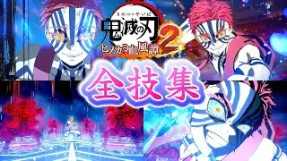 無限城編┃猗窩座┃全技集【鬼滅の刃 ヒノカミ血風譚2】じっくり鑑賞 Hinokami Chronicles 2 Akaza Skills Artes [狛治] CV:石田彰