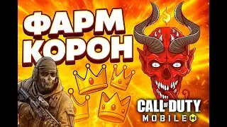 CODM TOURNAMENT: В ТОП-1000 ЗАЛЕТАЕМ?
