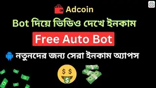 এড ভিডিও দেখে ইনকাম। Adcoin Payment । Earnmoney View Ads।