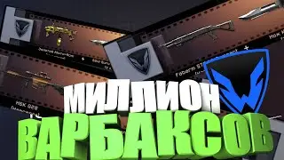 КРУТИМ КОРОБКИ НА 1.500.000 ВАРБАКСОВ+НАГИБАЕМ ПВП! | Warface