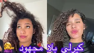  روتين ديالي للشعر الكيرلي | منتجات بسيطة ونتيجة 😍😍Ma routine cheveux boucl&eacute;s naturelle |خطيرة 😍|