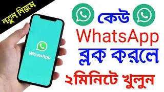 কিভাবে হোয়াটসঅ্যাপ ব্লক খুলবো ।। whatsapp block unblock korar upay ।। Android Tech Studio