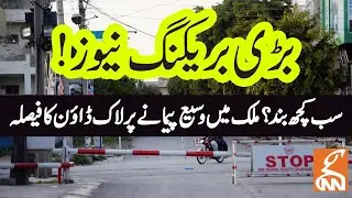 NCOC Takes Important Decision Regarding Lock Down | GNN | 22nd March 2021
