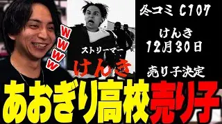 あおぎり高校に拉致られて売り子をすることになって爆笑するけんき【けんき切り抜き】