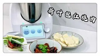 美善品荷叶包红烧肉／小美版／Thermomix TM6