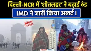 Weather Update:Delhi-NCR में शीतलहर से परेशान लोग,IMD ने दिया Alert !|Fog|Cold Wave|Heavy Rain
