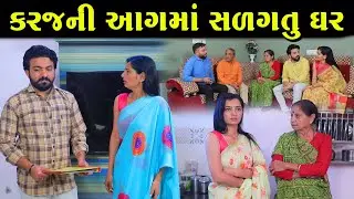 કરજની આગમાં સળગતું ઘર | આ ભૂલ ક્યારેય ન કરશો | Full Movie | Gujarati Short Film | Natak