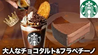【スタバ新作】バレンタインの大人なフラペチーノとタルトが出ました！（高いです）