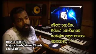 ස්කේල්ස්, මේජර් මයිනර් කෝඩ්ස් හැදෙන විදිහ How to identify Scales, Major Minor Chords?