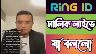 রিং আইডির মালিক লাইভে কি বললো দেখুন।  Ring Id Live News