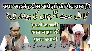 Kya Ahle Hadees Angrezon Ki Paidawaar Hain? By Sheikh Abdul Ghaffar Salafi | Abdul Gaffar Salafi