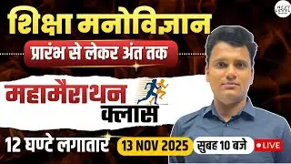 &ldquo;REET Mains 2025 | 12 घंटे में पूरा Shiksha Manovigyan | Next Level Rajasthan&rdquo; Rahul sir