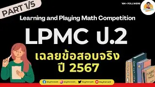 [PART1/5] เฉลยข้อสอบจริง LPMC ปี 2567 คณิตศาสตร์ ป.2 พร้อมสอบ 2568