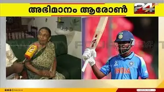 'ടെൻഷൻ അടിച്ചാണ് മത്സരം കണ്ടത്, സെമിയിൽ സെഞ്ച്വറി നേടിയതിൽ സന്തോഷം'; ആരോണിന്റെ കുടുംബം