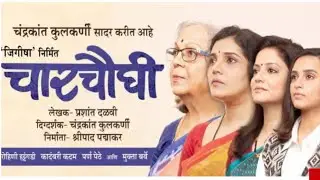 Charchaughi Marathi Natak by Prashant Dalvi