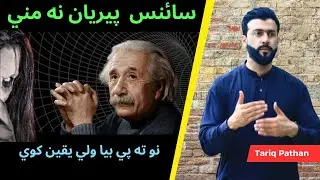 String Theory and Jinnat explained by Tariq Pathan