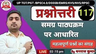 UP TGT PGT| ALL TGT PGT | समग्र पाठ्यक्रम पर आधारित  महत्व पूर्ण प्रश्नोत्तरी- 116 by  Dhanraj kumar