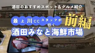 酒田市の台所「さかた港市場」「さかた海鮮市場」のご紹介！