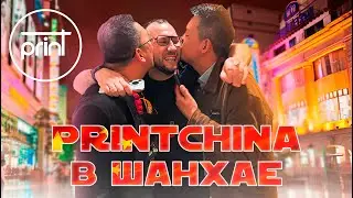 Выставка DTF и UV принтеров (APPPEXPO 2025), Диснейленд и прогулки по Шанхаю! Печать на текстиле.