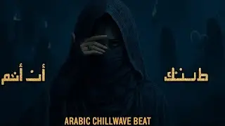 Arabic Night Chillwave &ndash; Heartbeat Beat | طينك أت أنتم