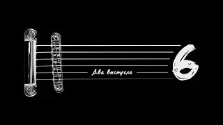 SIX - Два выстрела (Official Audio)