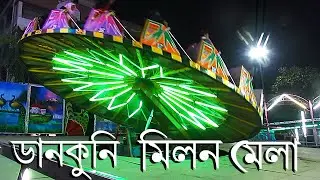 #2 ডানকুনি মিলন মেলা l বিভিন্ন রাইড এবং স্টল l Dankuni Milan Mela | Rides, Stalls Everything