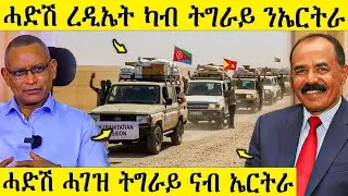 🛑 ሓድሽ ረድኤት ትግራይ ናብ ኤርትራ | AWEL SEID | eritreanmovie |