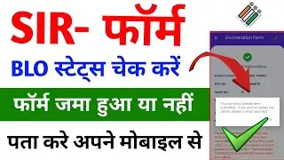 SIR फॉर्म ऑनलाइन हुआ या नहीं | SIR Form Status Check Online | #sirformstatus