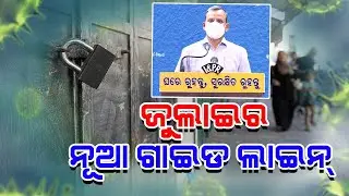 Odisha Unlock: partial lockdown extended till August 1 | ଅଗଷ୍ଟ ୧ ଯାଏଁ କଟକଣା ଜାରି | MBCTv
