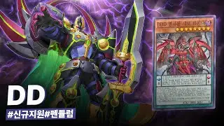 게임을 결정짓는 궁극의 DDDD 몬스터의 등장. 극강의 신규 지원으로 펜듈럼 1황 자리를 찬탈한 #DD 덱 - 유희왕 플레이 영상